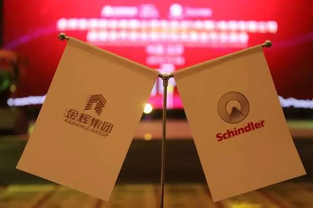 金輝集團與迅達（中國）電梯有限公司戰(zhàn)略合作協(xié)議簽約儀式