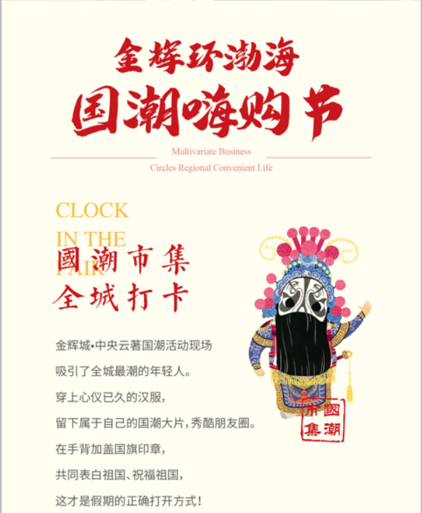 金輝環(huán)渤海，國潮嗨購節(jié)（2）