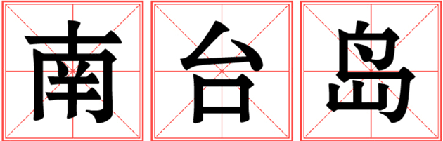 1578648603185613.jpg 金輝集團(tuán)十載深耕淮安 南臺(tái)島