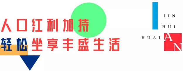 1578649190655022.jpg 金輝集團(tuán)十載深耕淮安