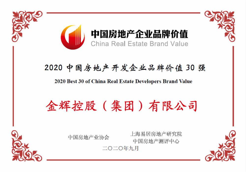金輝控股榮獲中房協(xié)30強(qiáng)
