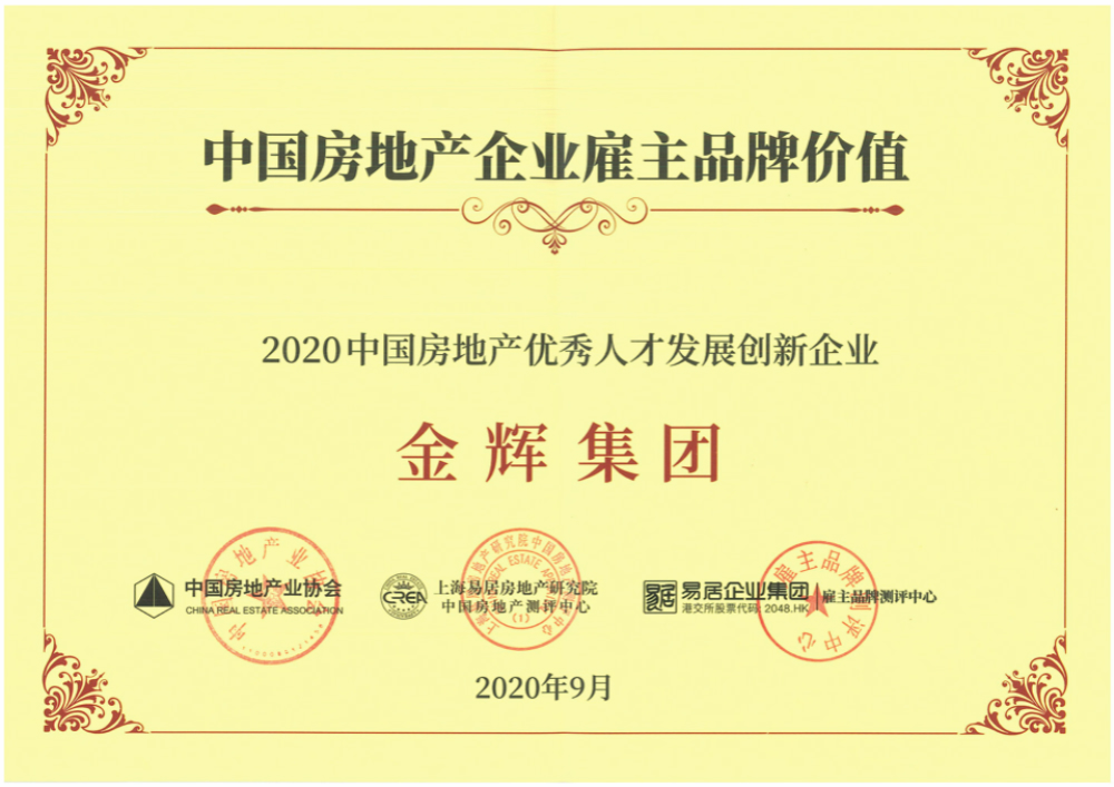 金輝集團(tuán)獲得“2020中國(guó)房地產(chǎn)優(yōu)秀人才發(fā)展創(chuàng)新企業(yè)”稱號(hào)